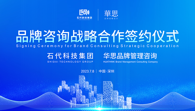 战略签约|石代科技集团与华思设计举行品牌咨询战略合作签约仪式(图1)