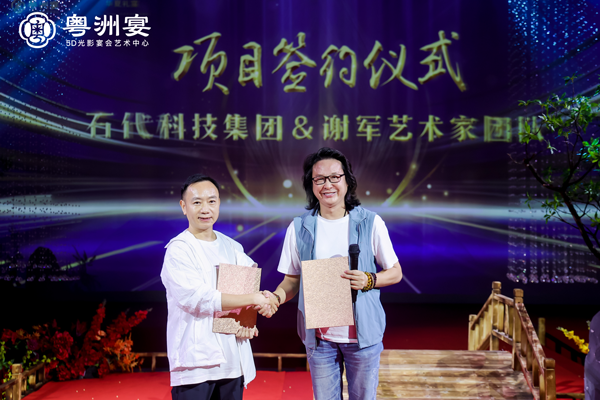 跨界合作 | 石代科技与知名音乐人谢军5D光影剧及谢军<那一夜>光影酒吧项目签约仪式圆满举行(图1)